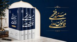 مستند فقهی قانون مدنی