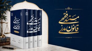 مستند فقهی قانون مدنی