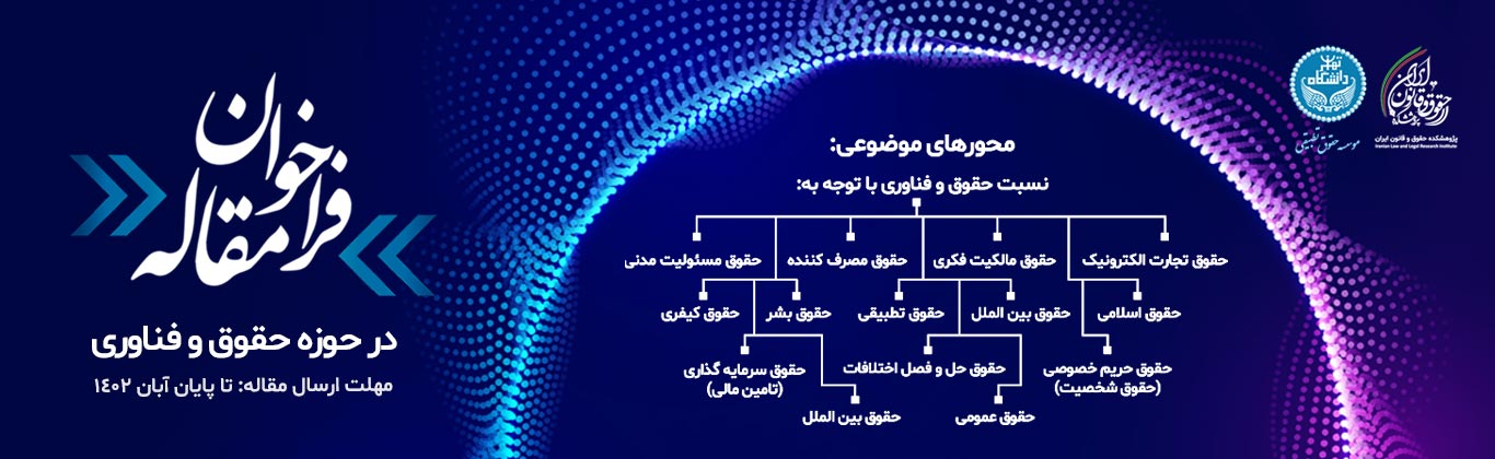 فراخوان مقاله در حوزه حقوق و فناوری
