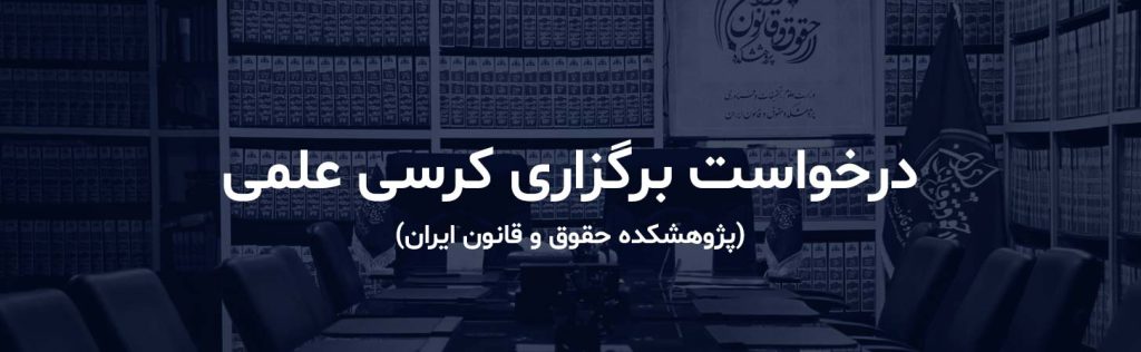 کرسی علمی حقوقی