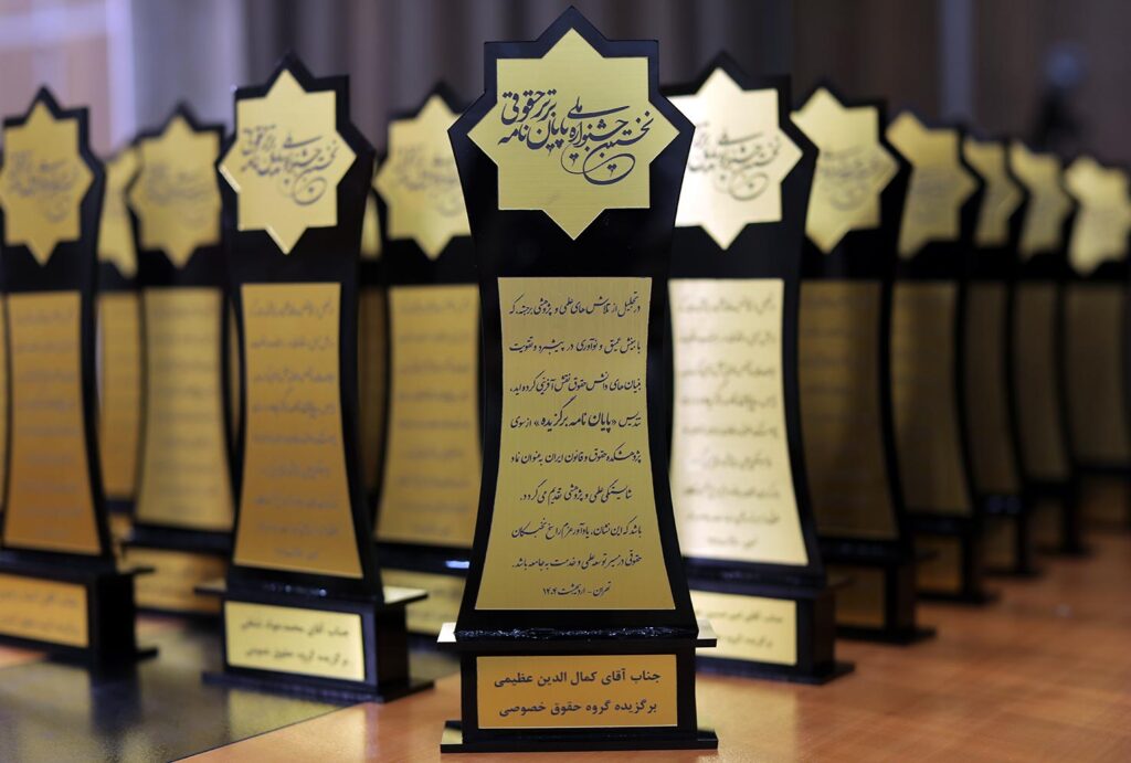 برگزیدگان نخستین جشنواره پایان نامه برتر حقوقی