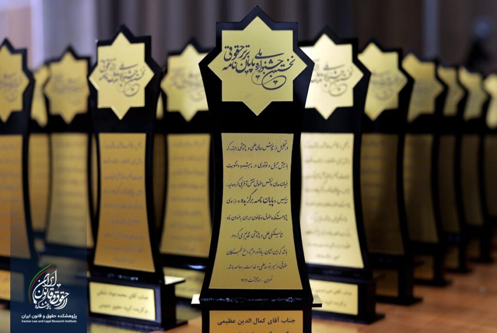 نخستین جشنواره پایان نامه برتر حقوقی