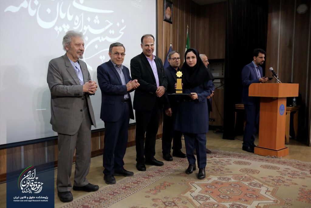 نخستین جشنواره پایان نامه برتر حقوقی