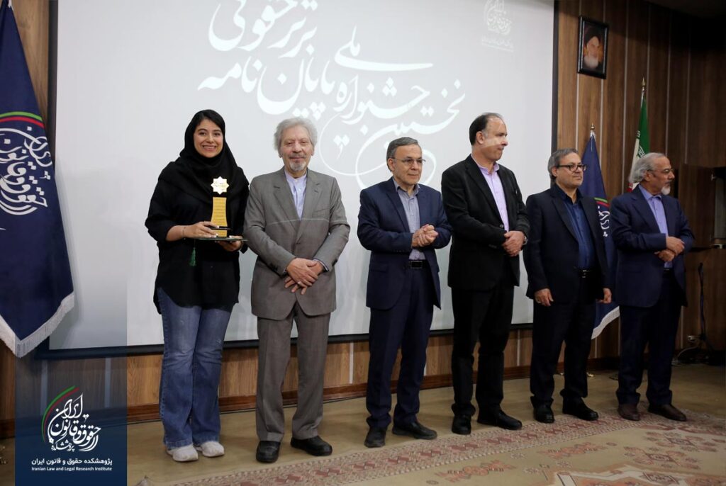 نخستین جشنواره پایان نامه برتر حقوقی