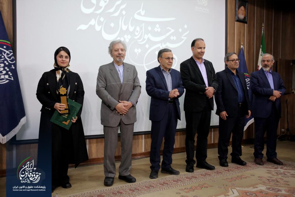 نخستین جشنواره پایان نامه برتر حقوقی