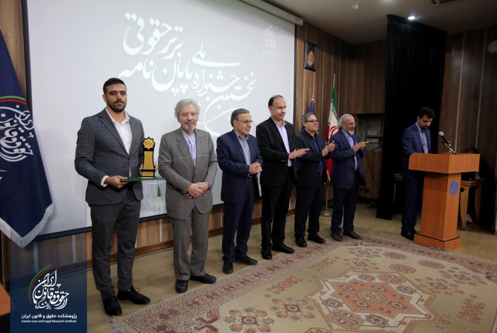 نخستین جشنواره پایان نامه برتر حقوقی
