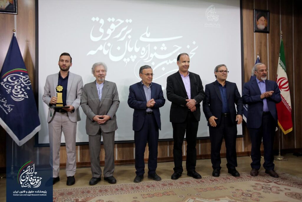 نخستین جشنواره پایان نامه برتر حقوقی