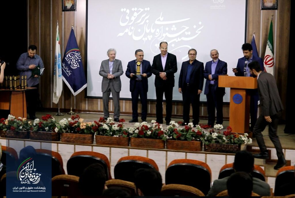 نخستین جشنواره پایان نامه برتر حقوقی