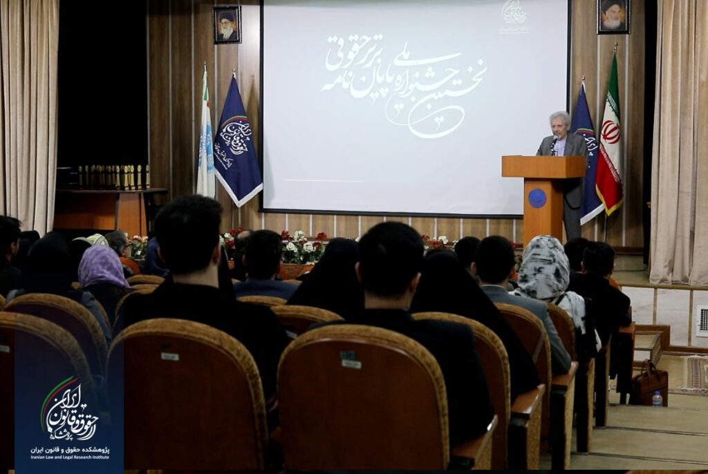 نخستین جشنواره پایان نامه برتر حقوقی