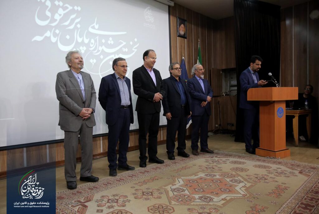 نخستین جشنواره پایان نامه برتر حقوقی