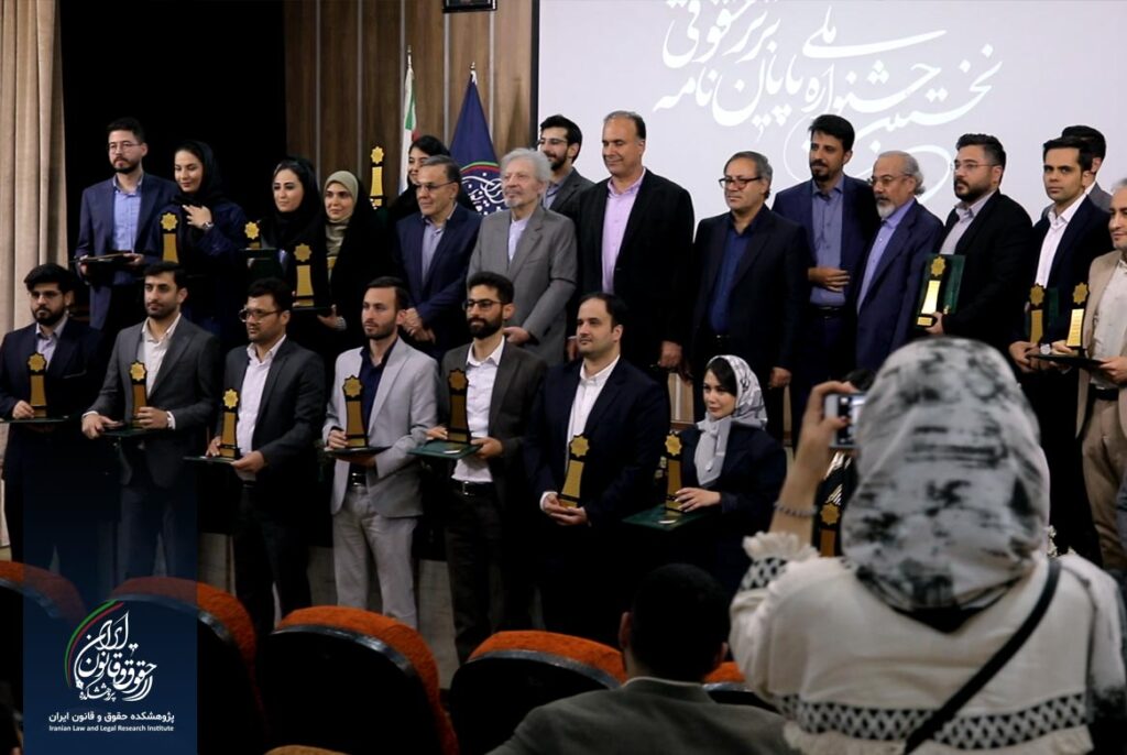 نخستین جشنواره پایان نامه برتر حقوقی