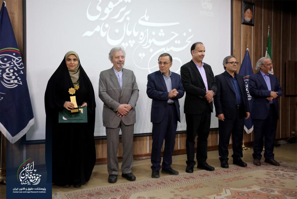 نخستین جشنواره پایان نامه برتر حقوقی