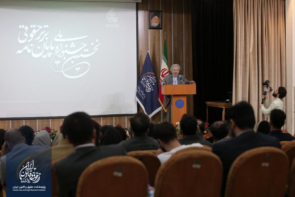 نخستین جشنواره پایان نامه برتر حقوقی
