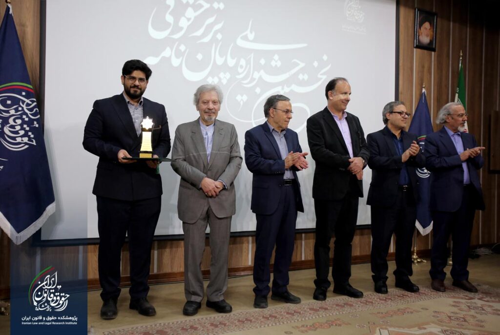 نخستین جشنواره پایان نامه برتر حقوقی