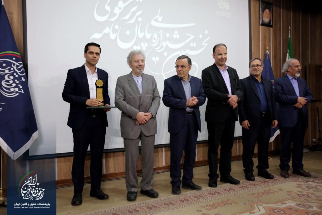 نخستین جشنواره پایان نامه برتر حقوقی