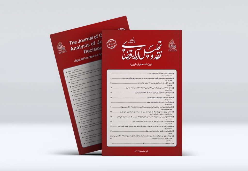 ویژه نامه حقوق داوری