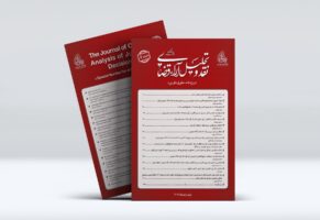 شماره ششم دوفصلنامه نقد و تحلیل آراء قضایی (ویژه حقوق داوری) منتشر شد.