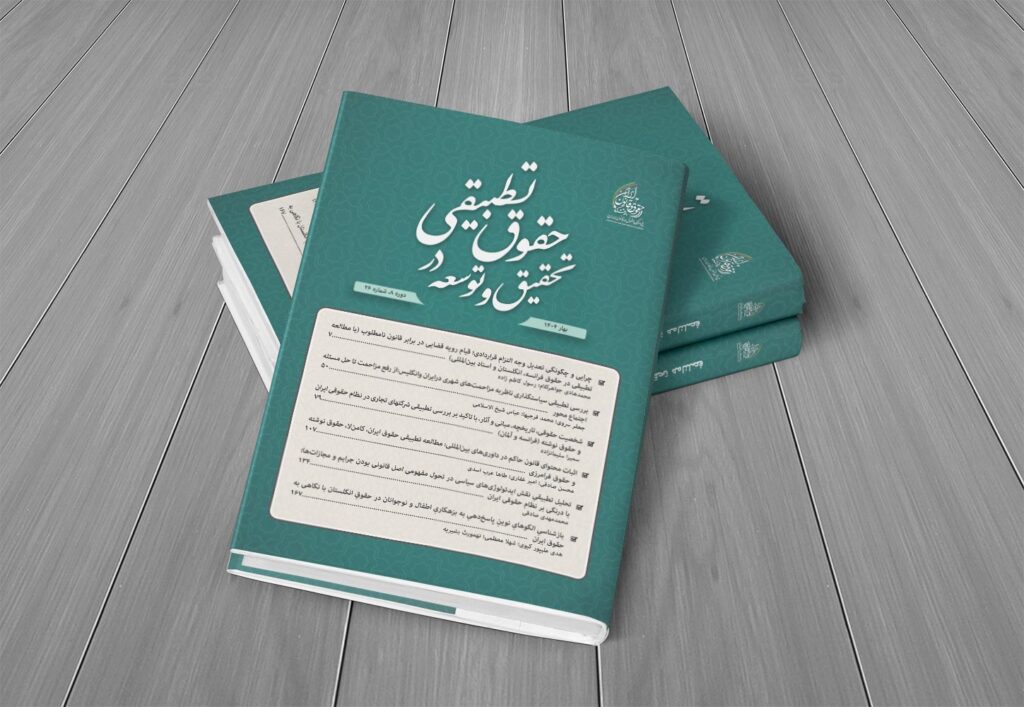 شماره ۲۶ فصلنامه تحقیق و توسعه در حقوق تطبیقی 