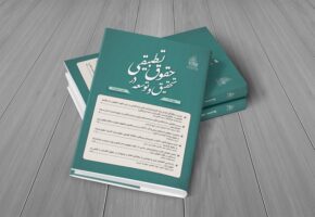 شماره ۲۶ فصلنامه تحقیق و توسعه در حقوق تطبیقی منتشر شد.