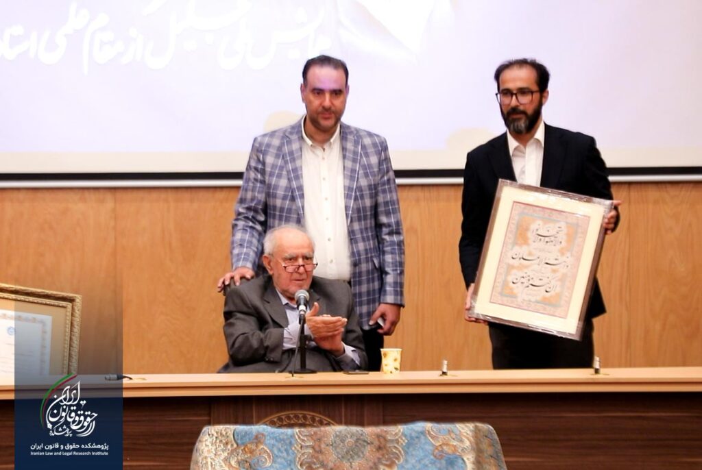 همایش ملی تجلیل از مقام علمی استاد دکتر سید حسین صفایی