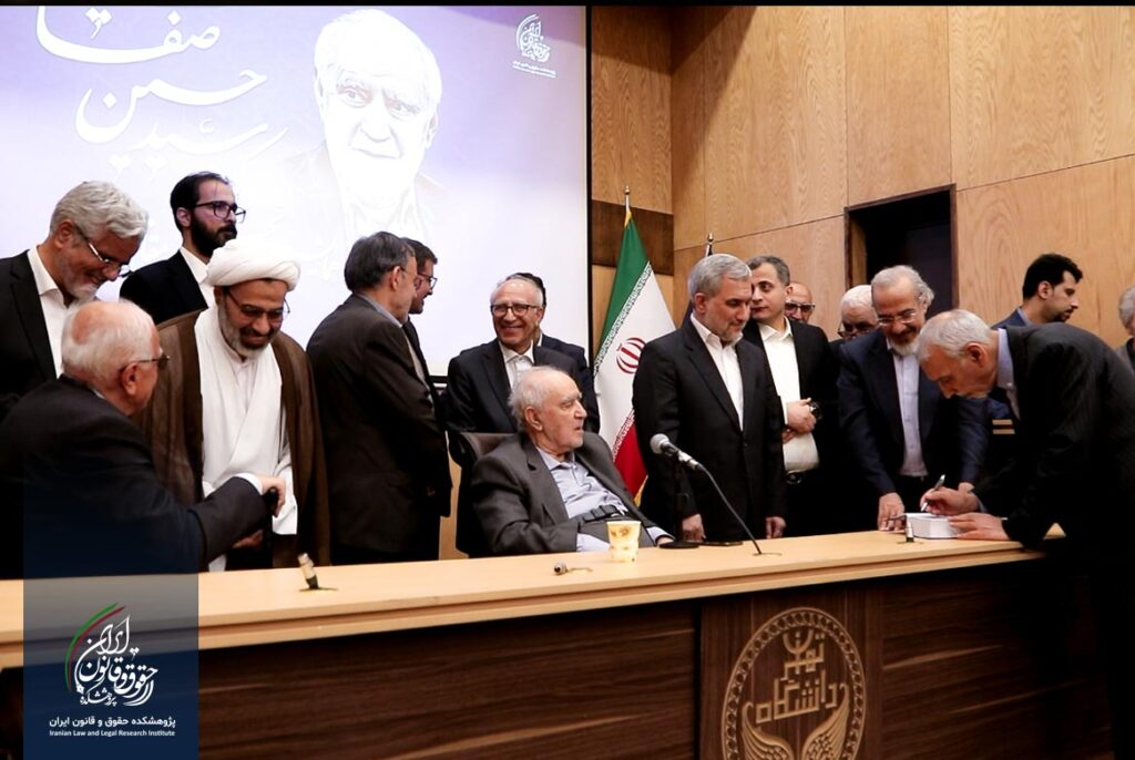 همایش ملی تجلیل از مقام علمی استاد دکتر سید حسین صفایی