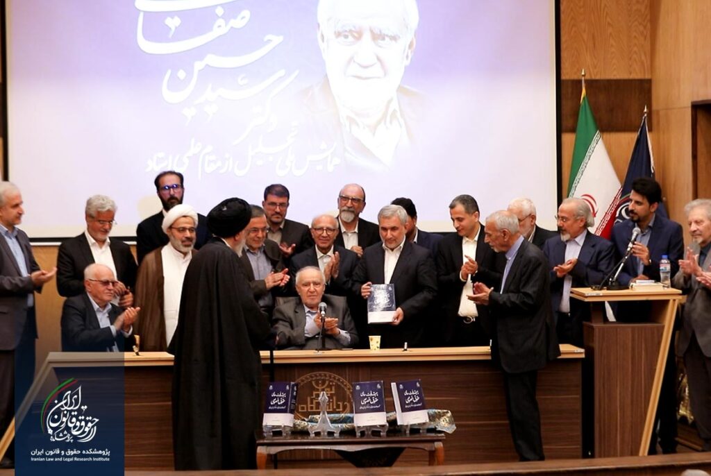همایش ملی تجلیل از مقام علمی استاد دکتر سید حسین صفایی
