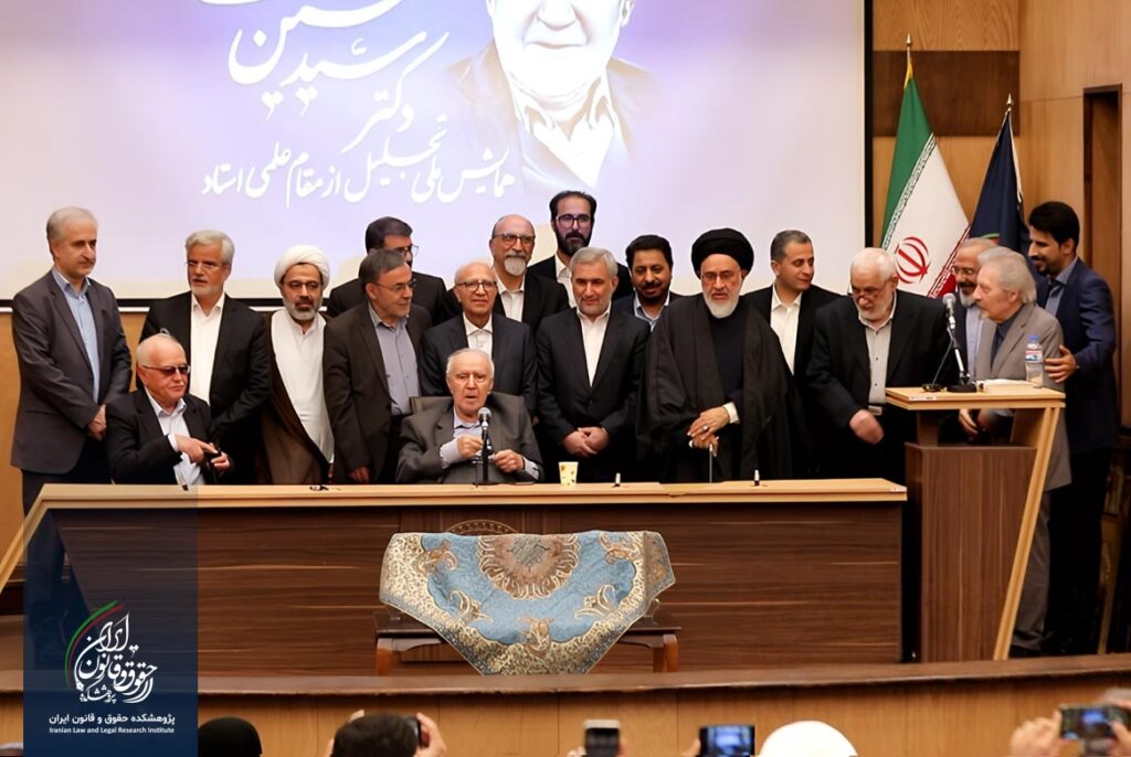 همایش ملی تجلیل از مقام علمی استاد دکتر سید حسین صفایی