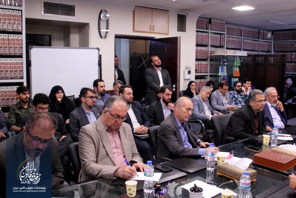پژوهشکده حقوق و قانون ایران