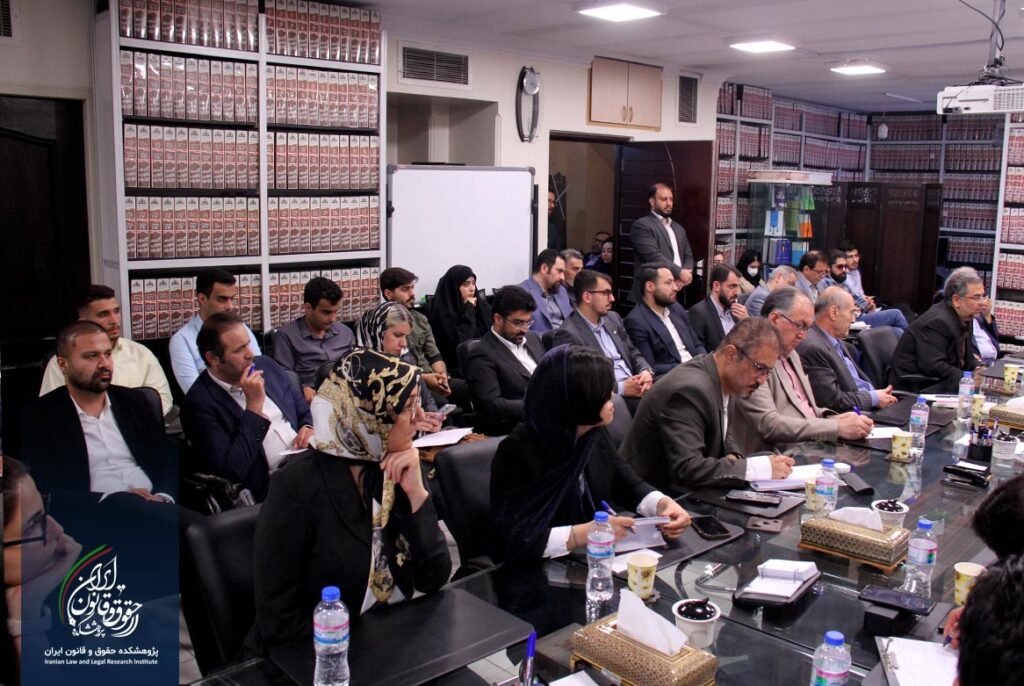 پژوهشکده حقوق و قانون ایران