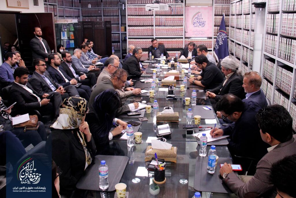 پژوهشکده حقوق و قانون ایران