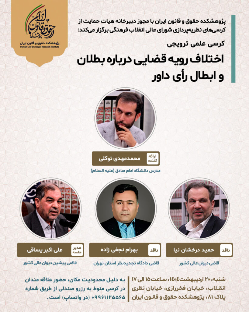 کرسی علمی ترویجی «اختلاف رویه قضایی درباره بطلان و ابطال رأی داور»