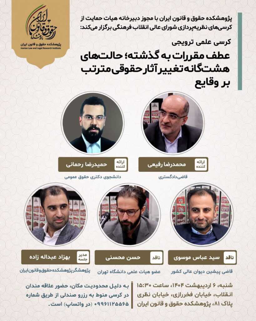 کرسی علمی ترویجی «عطف مقررات به گذشته؛ حالت‌های  هشت‌ گانه تغییر آثار حقوقی مترتب  بر وقایع»