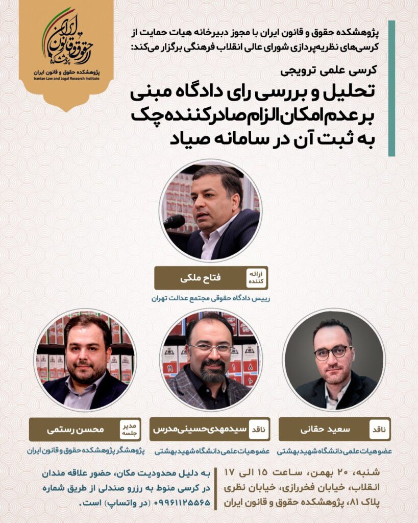 کرسی علمی ترویجی «تحلیل و بررسی رای دادگاه مبنی بر عدم امکان الزام صادرکننده چک به ثبت آن در سامانه صیاد»