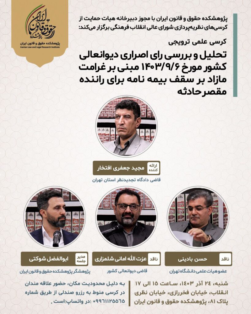 «تحلیل و بررسی رای اصراری دیوانعالی کشور مورخ ۱۴۰۳/۹/۶ مبنی بر غرامت مازاد بر سقف بیمه نامه برای راننده مقصر حادثه»