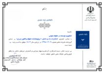 کسب رتبه «ب» توسط نشریه تحقیق و توسعه در حقوق عمومی