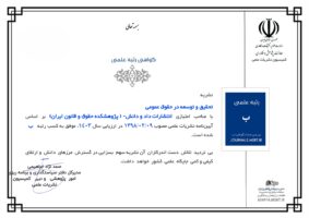 کسب رتبه «ب» توسط نشریه تحقیق و توسعه در حقوق عمومی در ارزیابی سال ۱۴۰۳ وزارت علوم