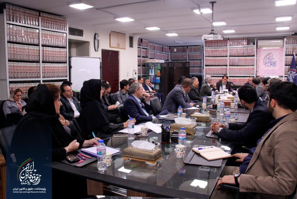 پژوهشکده حقوق و قانون ایران