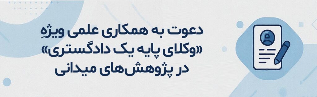 همکاری «وکلای پایه یک دادگستری» 