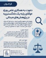 دعوت به همکاری علمی ویژه «وکلای پایه یک دادگستری» در پژوهش‌های میدانی