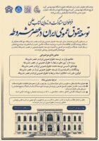 فراخوان مشارکت در تدوین کتاب «توسعه حقوق عمومی ایران در عصر مشروطه»