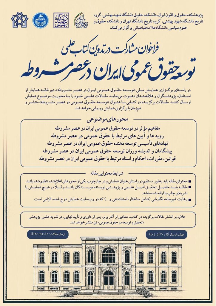 حقوق عمومی ایران در عصر مشروطه