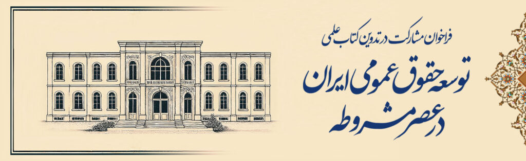 فراخوان مشارکت در کتاب «توسعه حقوق عمومی در عصر مشروطه»