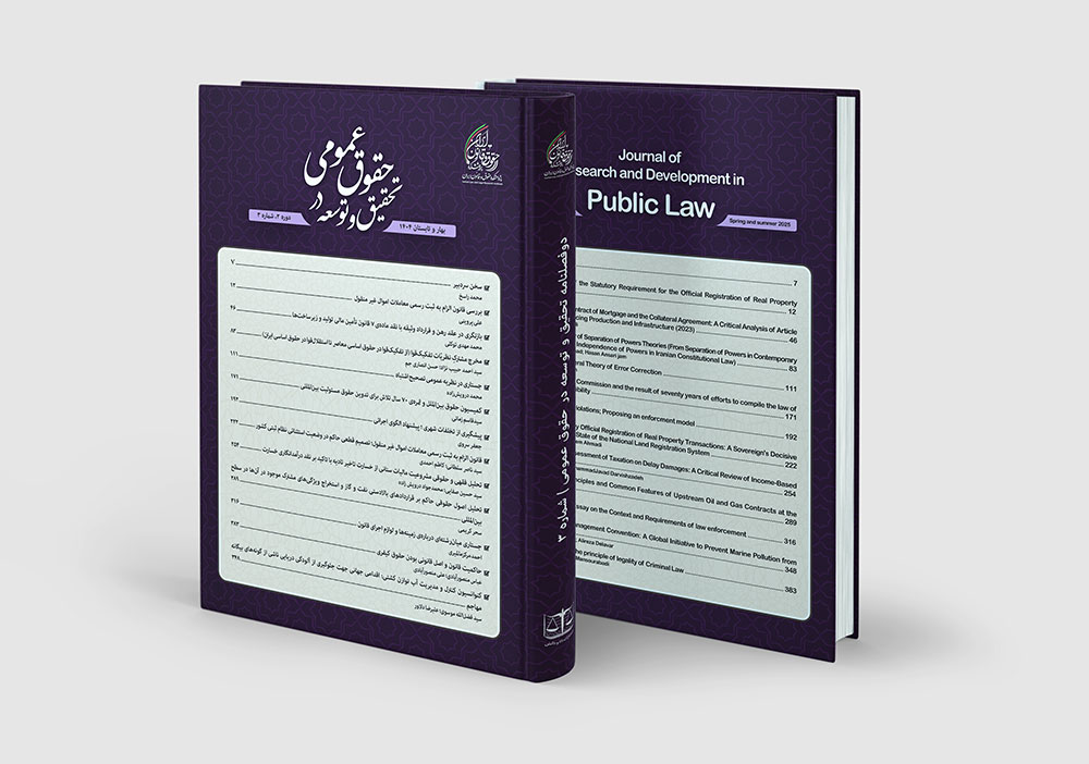 شماره سوم دوفصلنامه تحقیق و توسعه در حقوق عمومی 