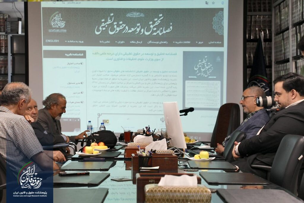شورای سردبیران نشریات علمی پژوهشکده حقوق و قانون ایران