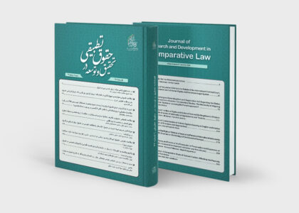 شماره ۲۷ فصلنامه تحقیق و توسعه در حقوق تطبیقی