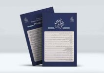 شماره سوم دوفصلنامه تحقیق و توسعه در حقوق خصوصی