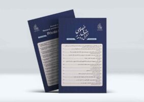 شماره سوم دوفصلنامه تحقیق و توسعه در حقوق خصوصی منتشر شد.