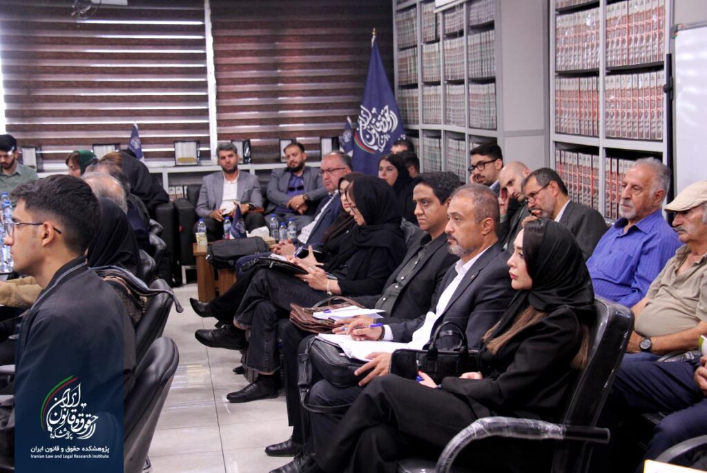 پژوهشکده حقوق و قانون ایران