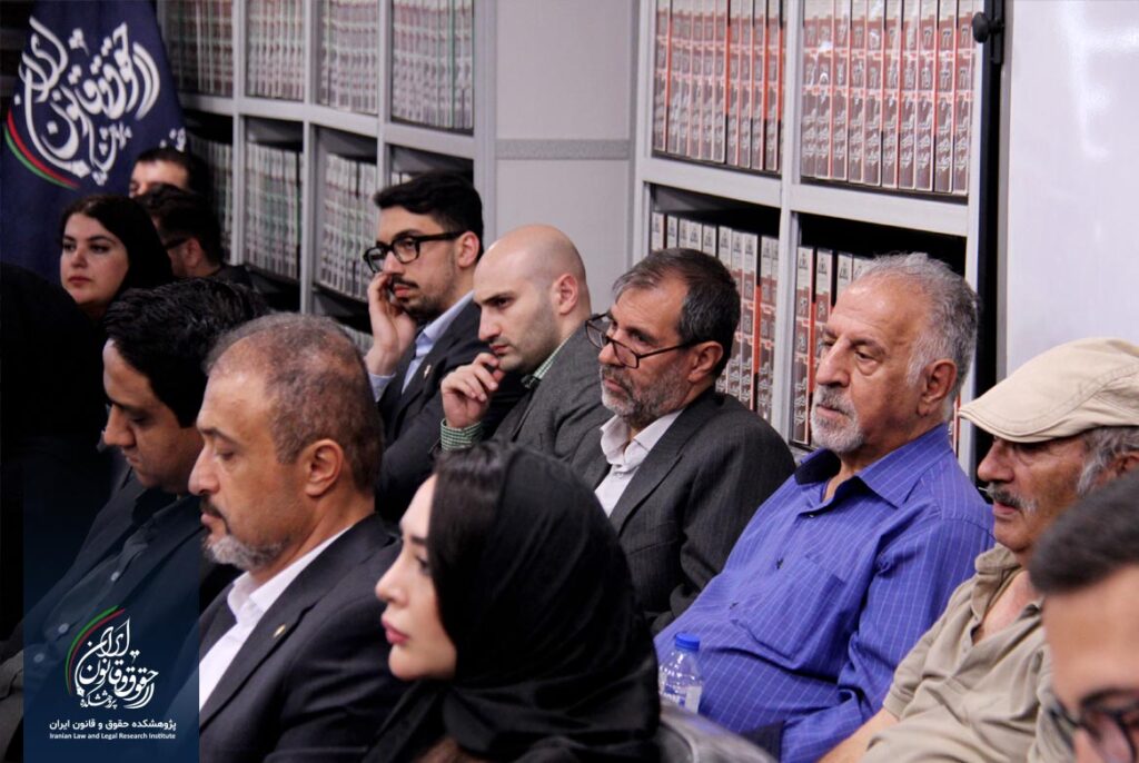 پژوهشکده حقوق و قانون ایران