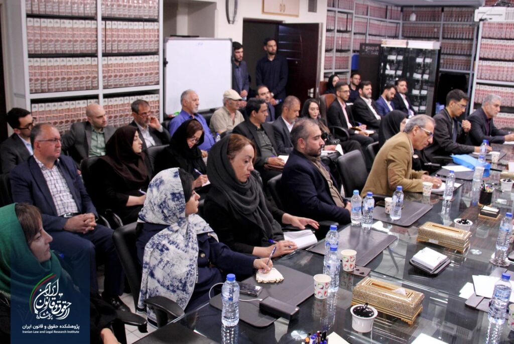 پژوهشکده حقوق و قانون ایران